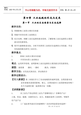 第四章工业地域的形成与发展教案