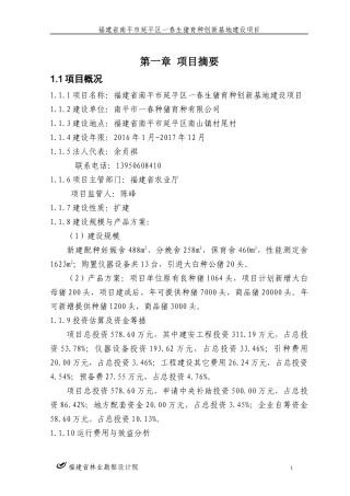 福建省南平市延平区一春生猪育种创新基地建设项目