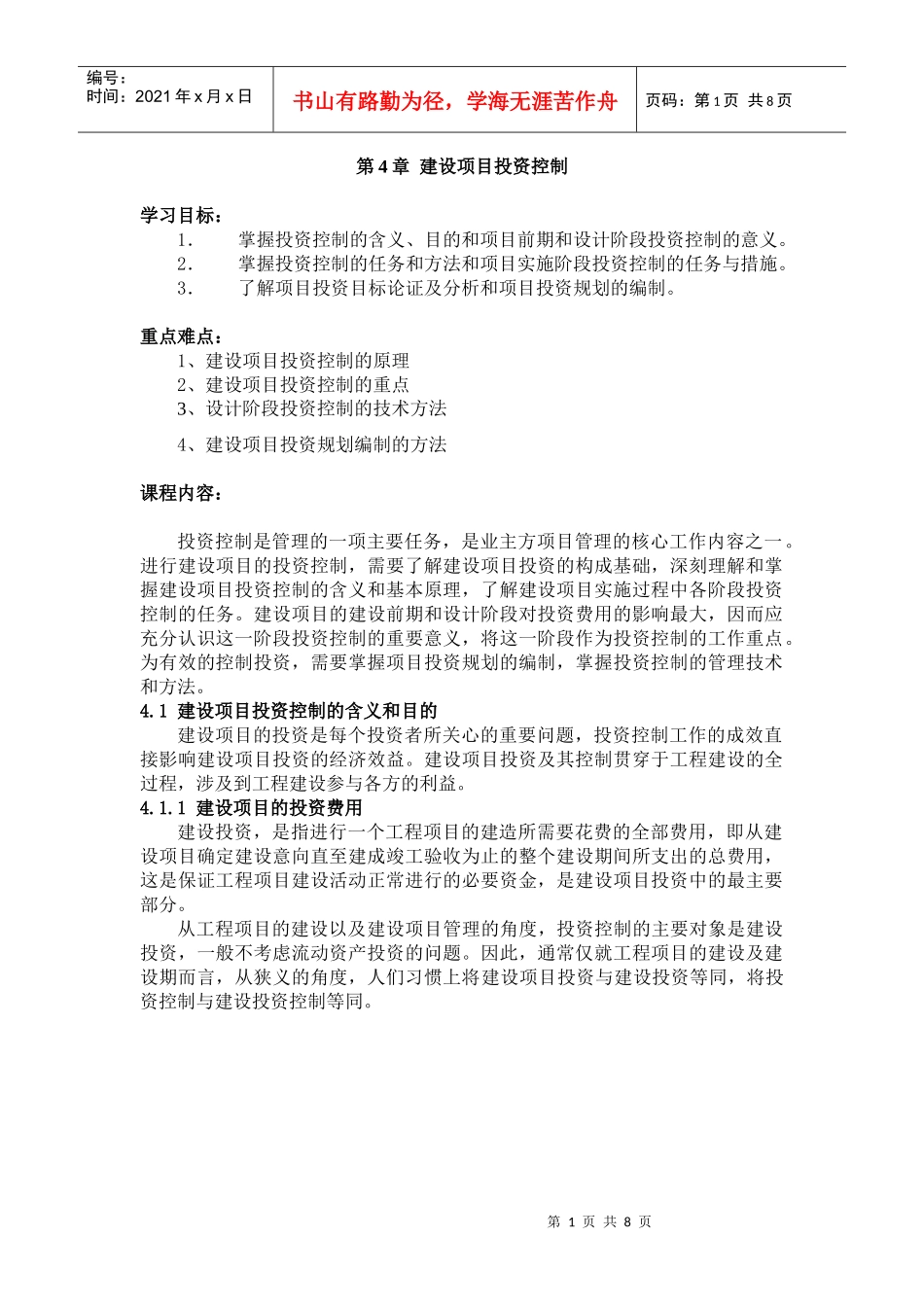 第4章建设项目投资控制_第1页