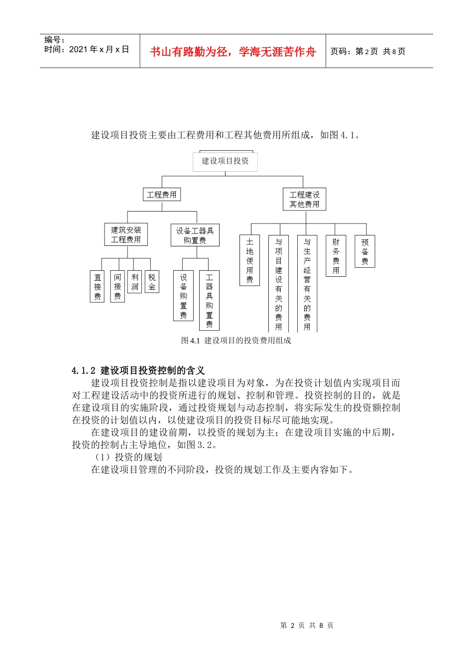 第4章建设项目投资控制_第2页