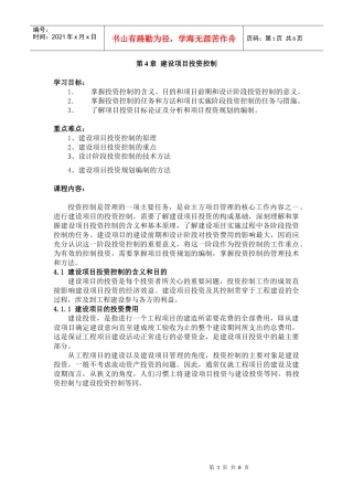 第4章建设项目投资控制