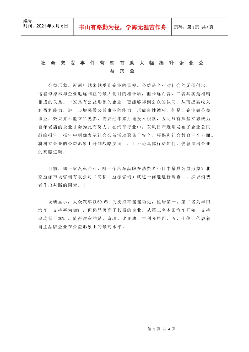 社会突发事件营销有助大幅提升企业公益形象_第1页