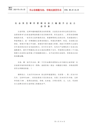 社会突发事件营销有助大幅提升企业公益形象