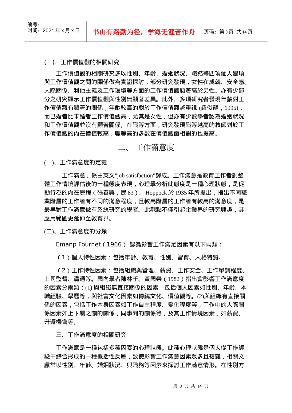 私立大专院校教师工作价值观_第3页