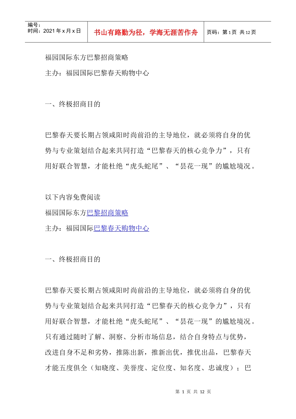 福园国际东方巴黎招商策略_第1页