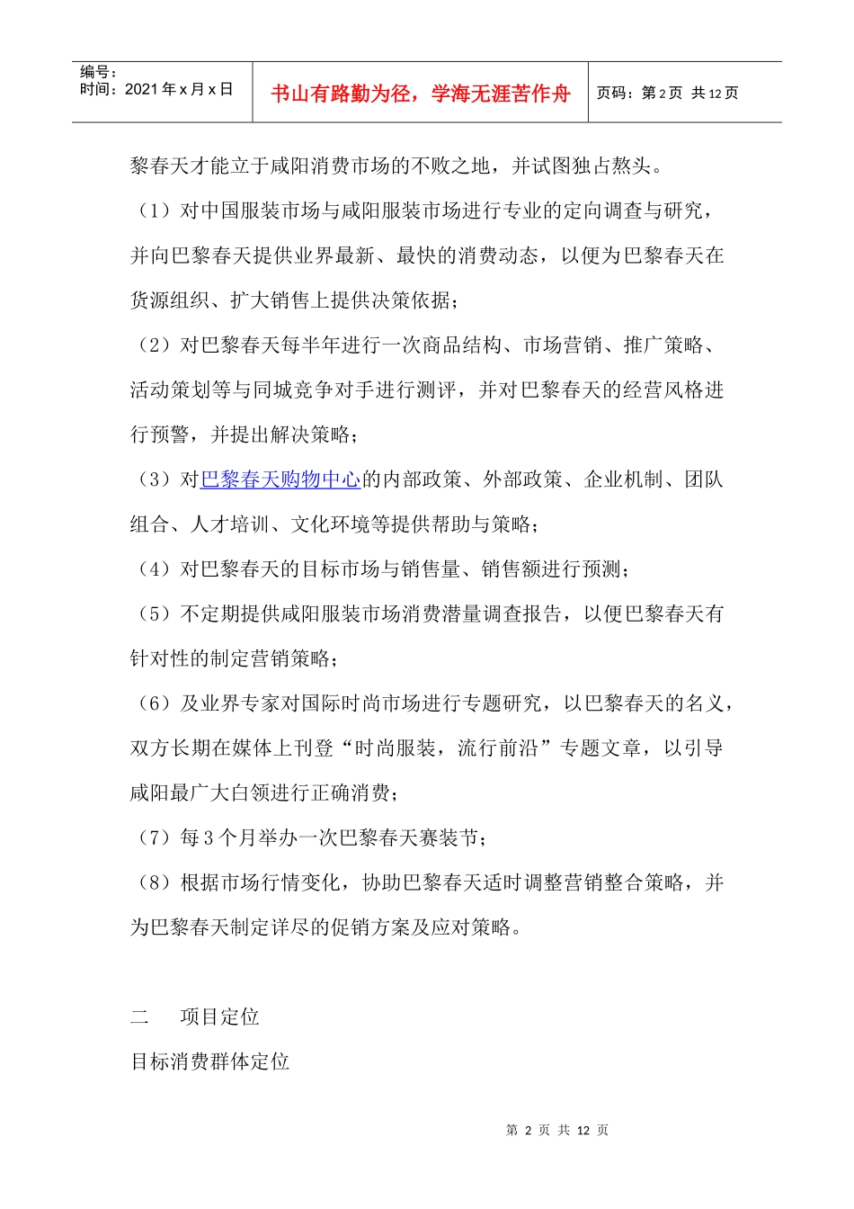 福园国际东方巴黎招商策略_第2页