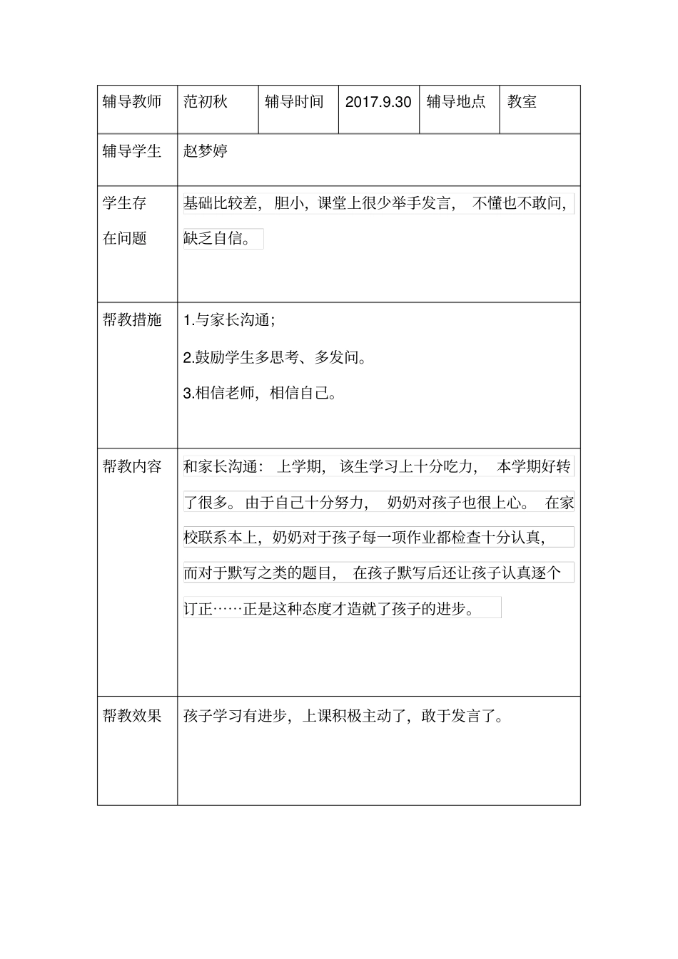 12名留守儿童“一对一”帮扶活动记录_第2页