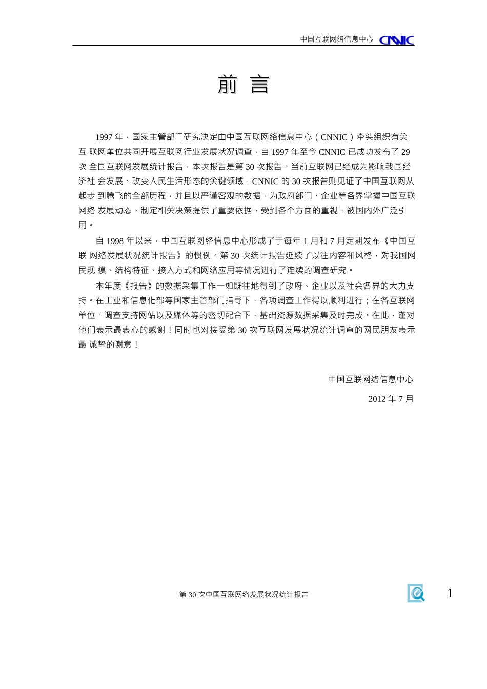 第30次最新中国互联网络发展状况统计报告word_第2页