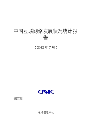第30次最新中国互联网络发展状况统计报告word