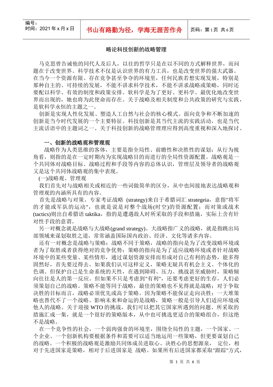 科技创新的战略管理_第1页