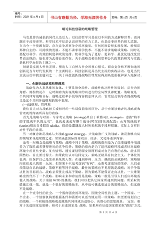 科技创新的战略管理
