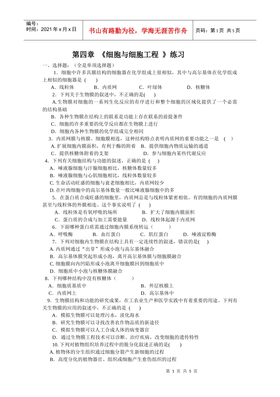 第四章《细胞与细胞工程》练习_第1页