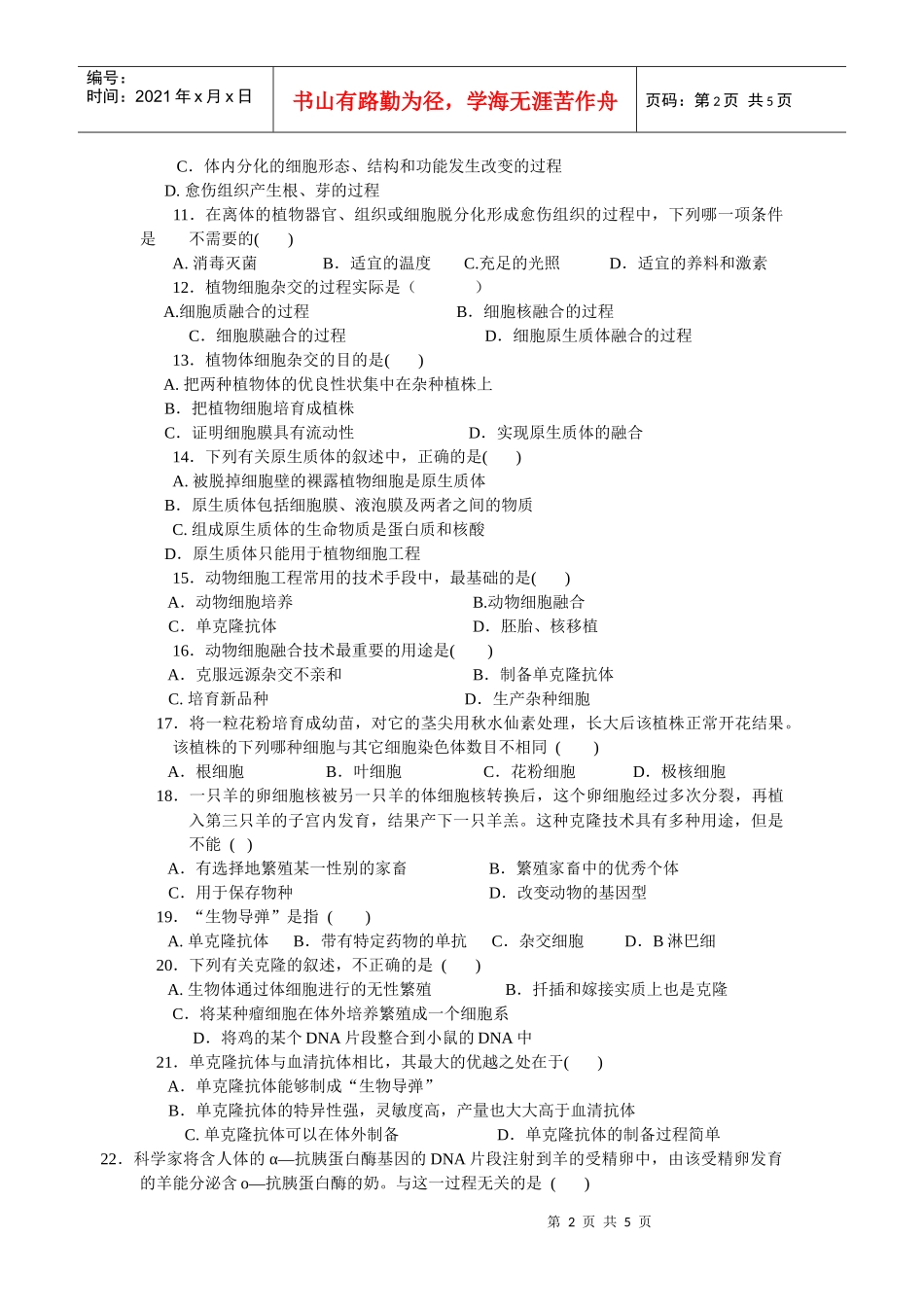 第四章《细胞与细胞工程》练习_第2页