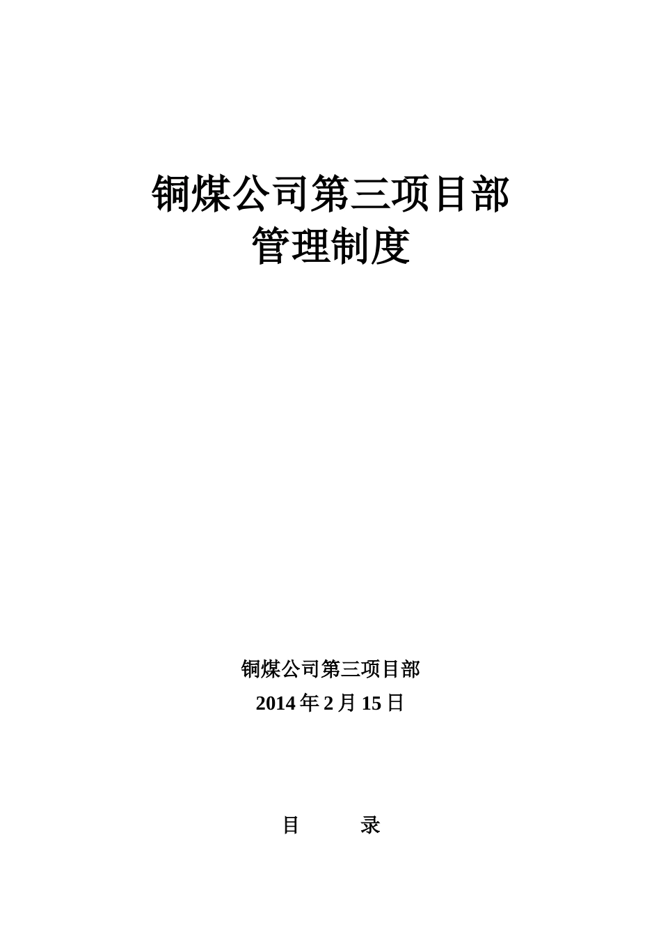 第三项目部管理制度范本_第1页