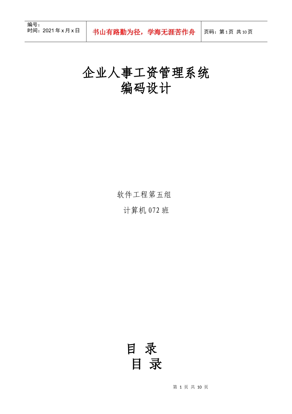 第五组企业人事工资管理编码设计_第1页
