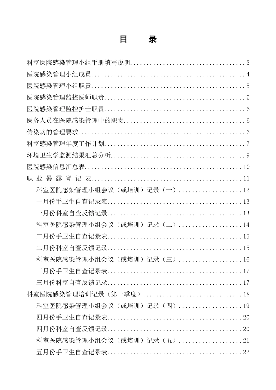 科室医院感染管理小组工作手册(第二版)_第2页