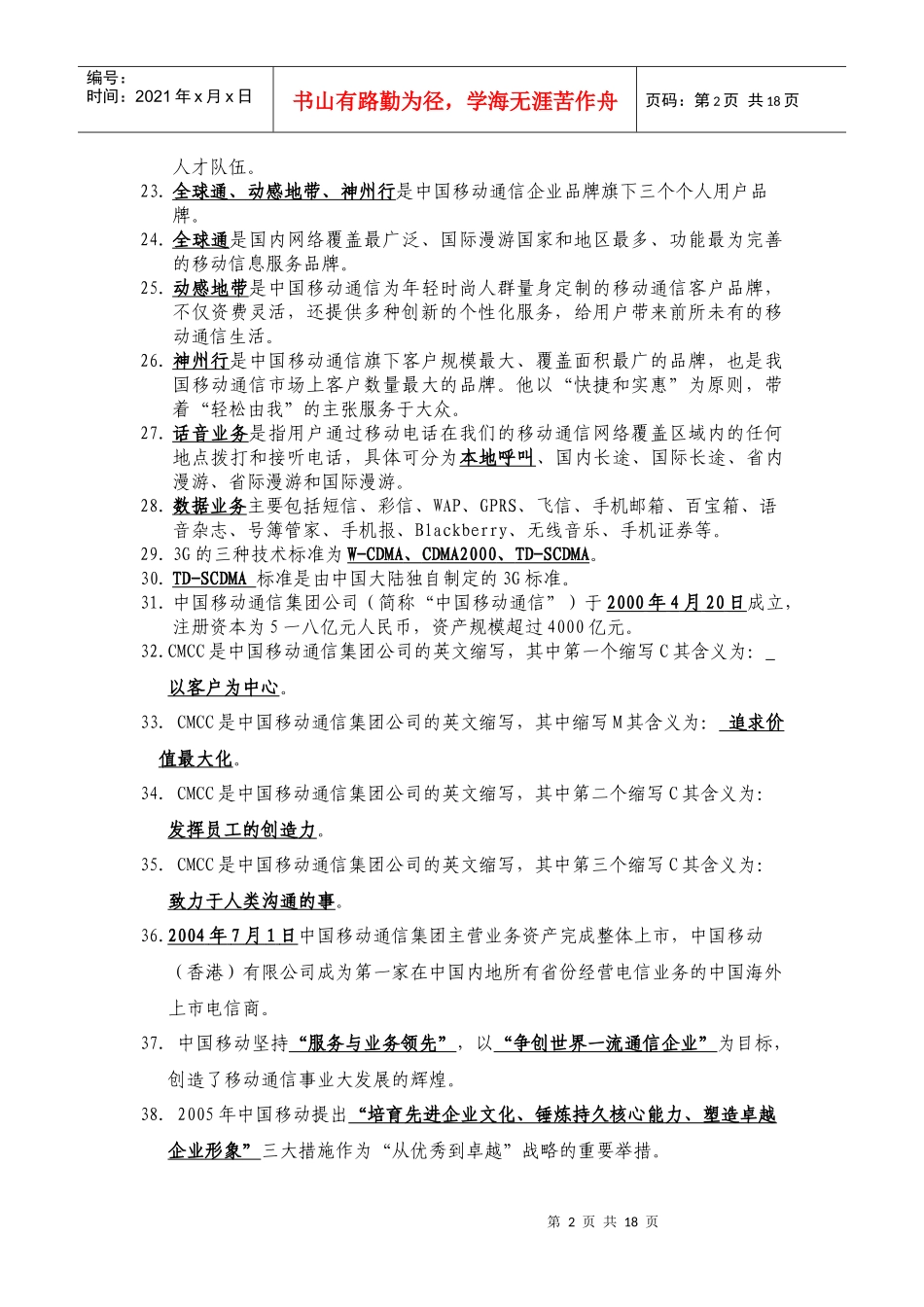 移动业务管理及管理知识手册复习题_第2页