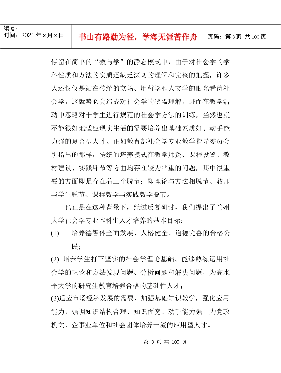 社会学专业本科人才培养模式的创新与实践_第3页