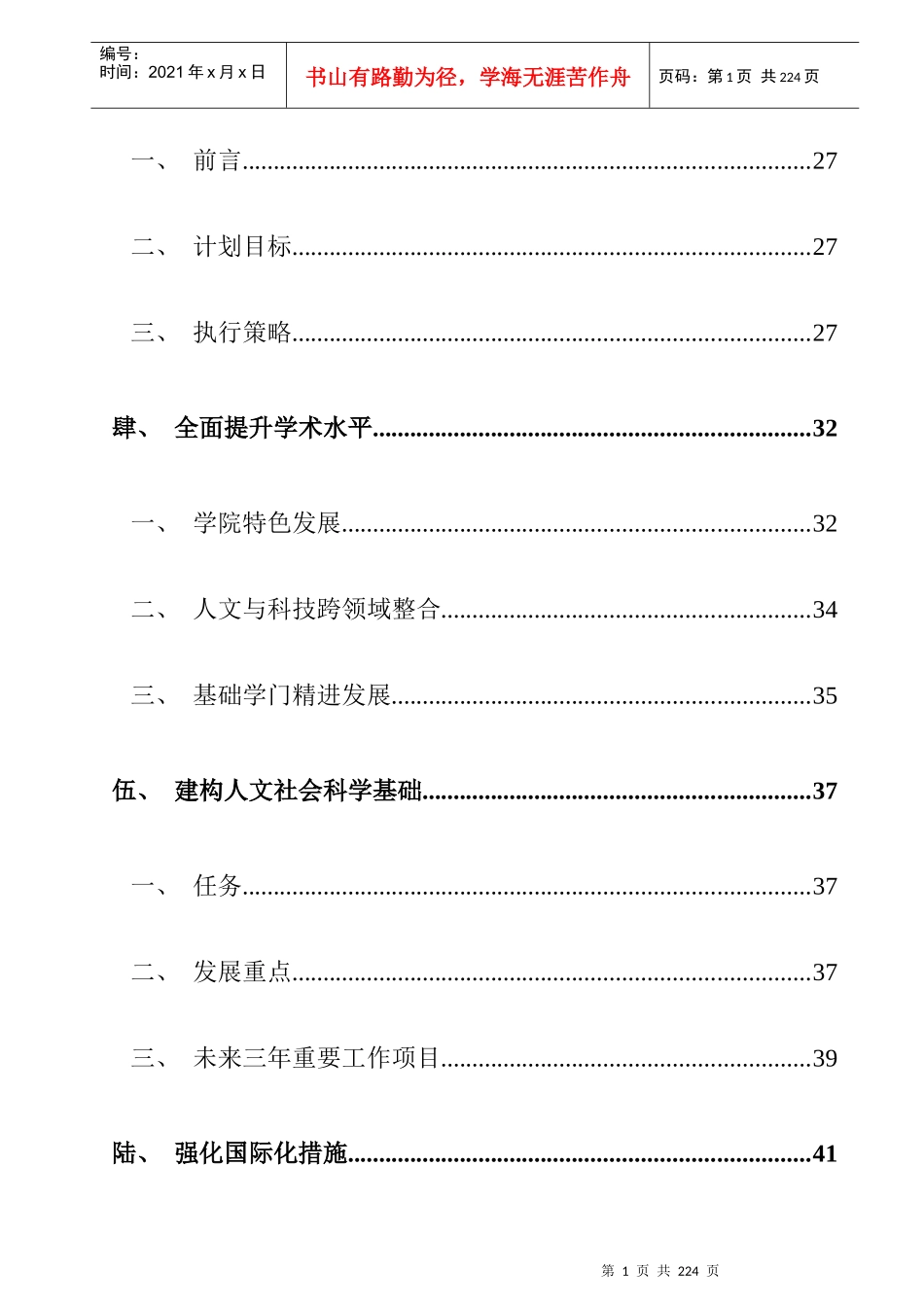 第二梯次发展国际一流大学及顶尖研究中心计划书_第2页