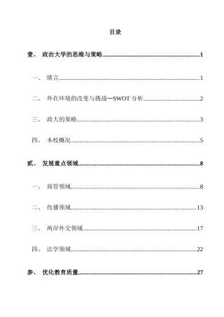 第二梯次发展国际一流大学及顶尖研究中心计划书