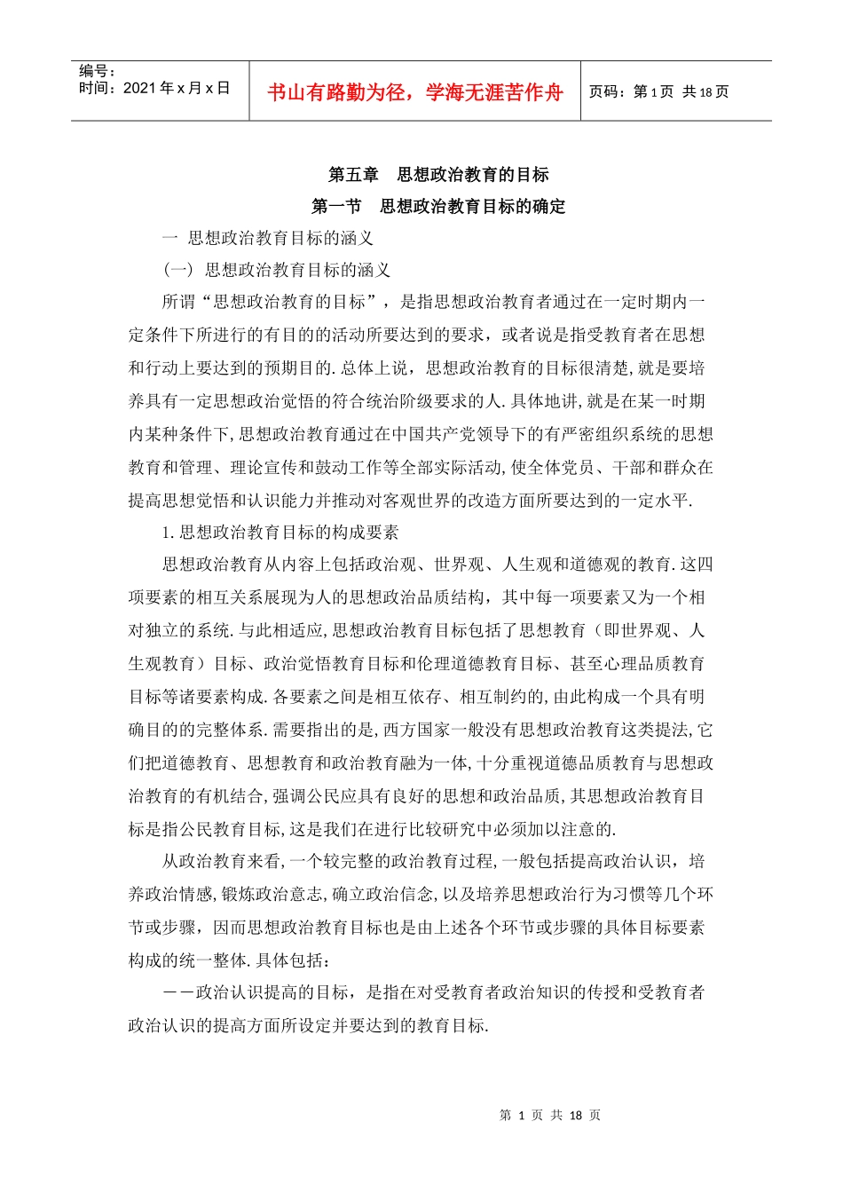 第五章思想政治教育的目标_第1页