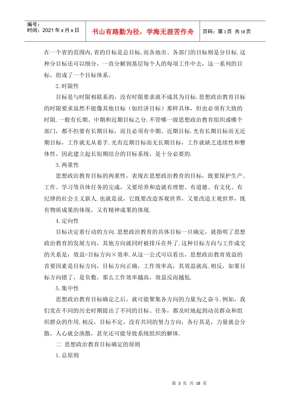 第五章思想政治教育的目标_第3页