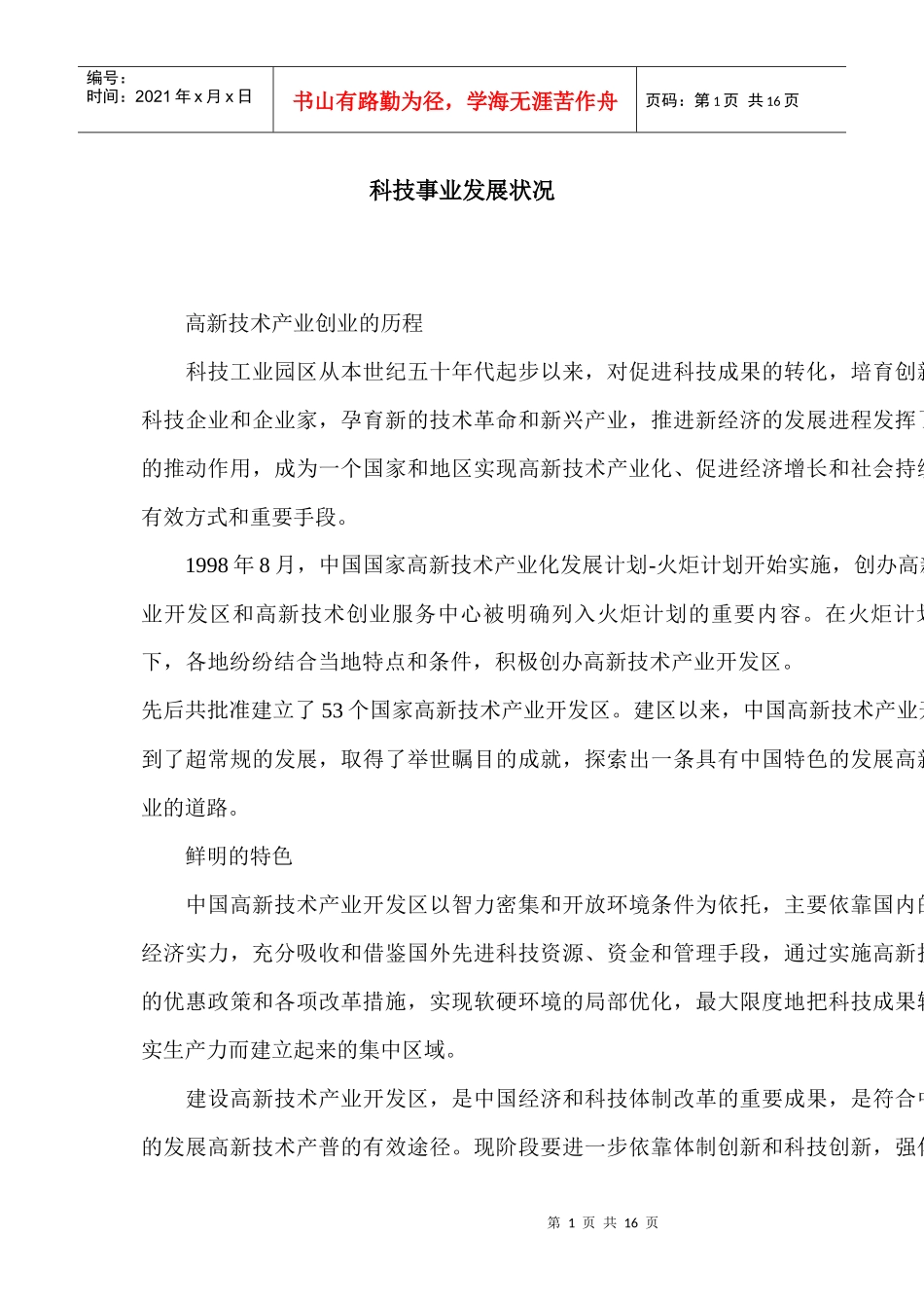 科技事业发展状况_第1页