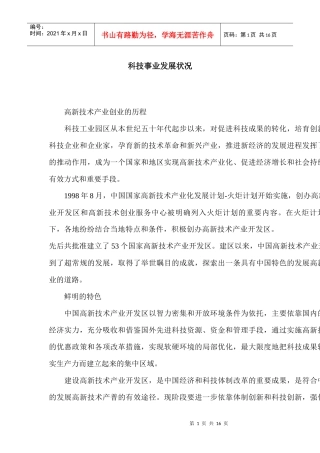 科技事业发展状况