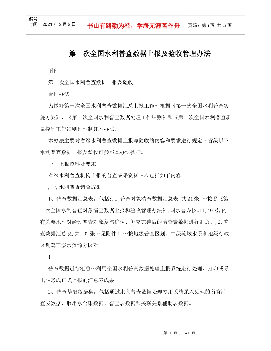 第一次全国水利普查数据上报及验收管理办法_第1页