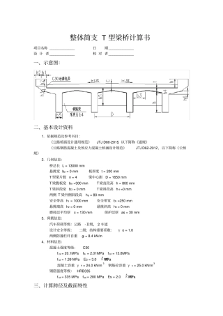 整体简支T型梁桥计算书