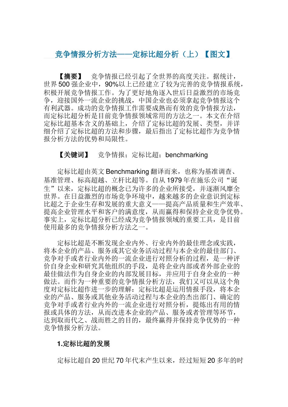 竞争情报的分析方法—定标比超_第1页