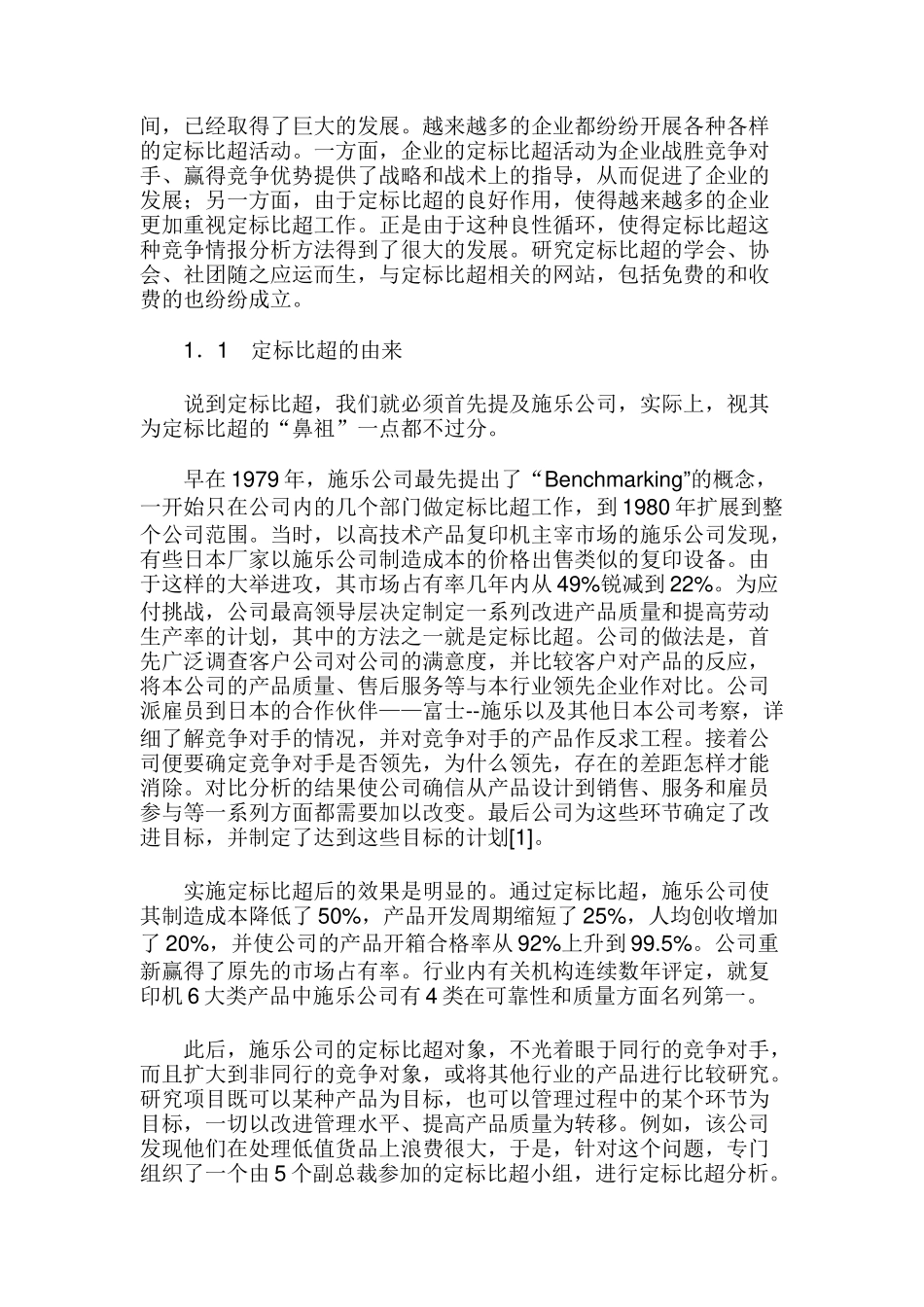 竞争情报的分析方法—定标比超_第2页