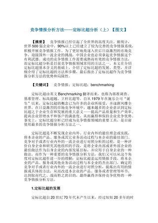 竞争情报的分析方法—定标比超