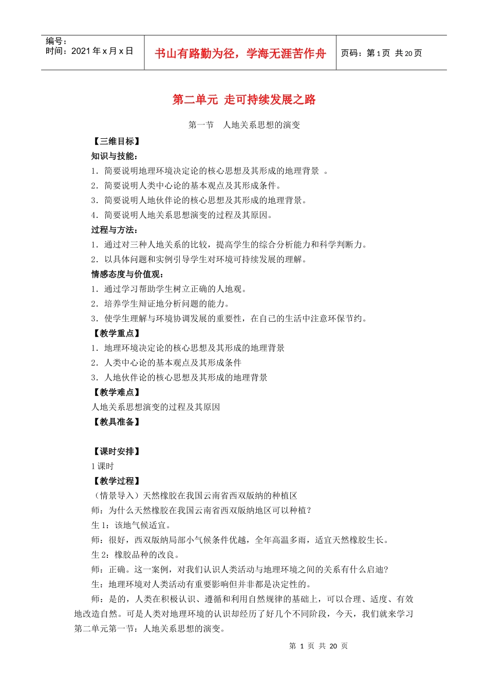 第二单元走可持续发展之路教案-中学文科综合教学资源第一站_第1页