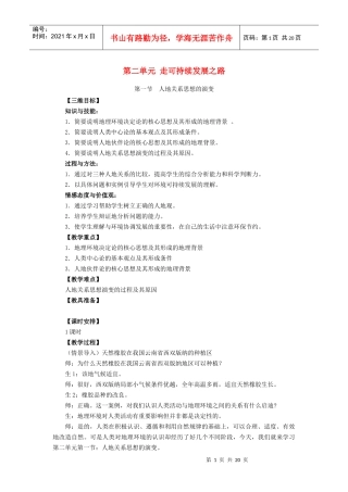 第二单元走可持续发展之路教案-中学文科综合教学资源第一站