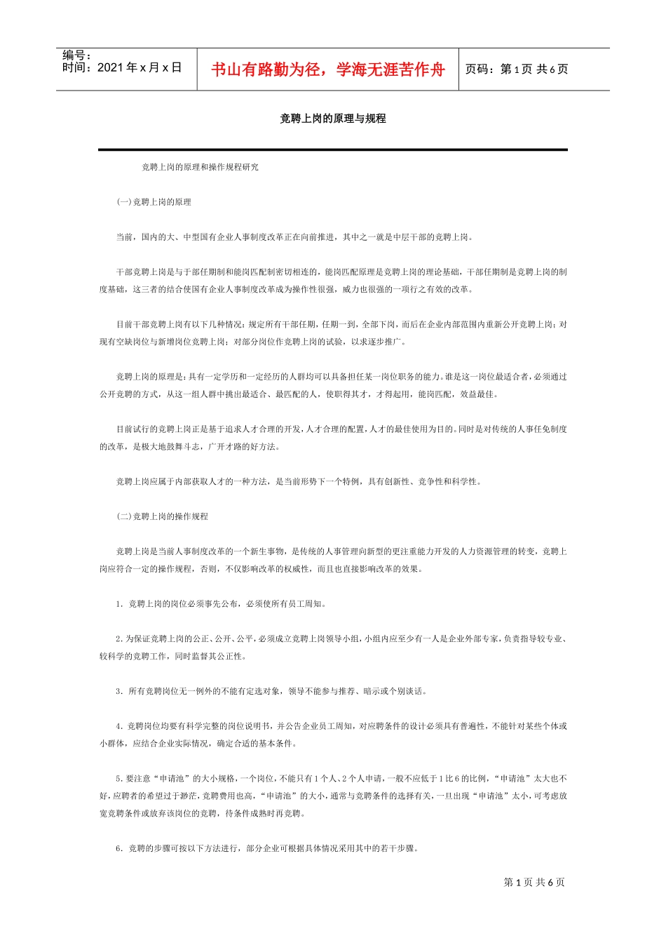 竞聘上岗的原理和操作规程研究_第1页