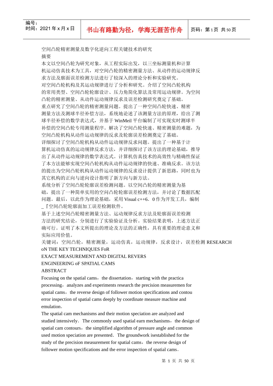 空间凸轮精密测量及数字化逆向工程关键技术的研究_第1页