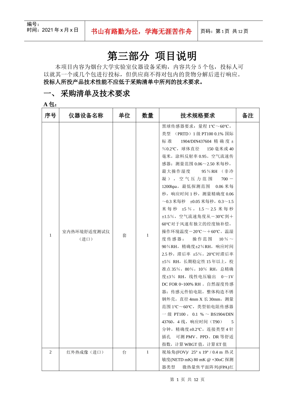 第三部分项目说明本项目内容为烟台大学实验室仪器设备采购，内_第1页