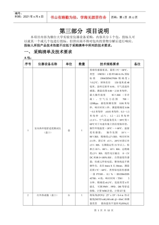 第三部分项目说明本项目内容为烟台大学实验室仪器设备采购，内