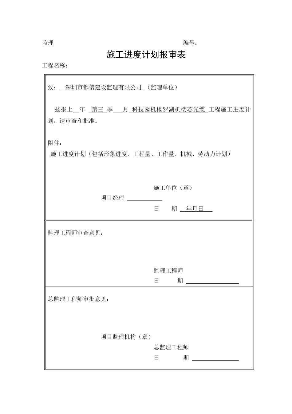 科技园机楼-罗湖机楼144芯光缆施工组织方案_第1页