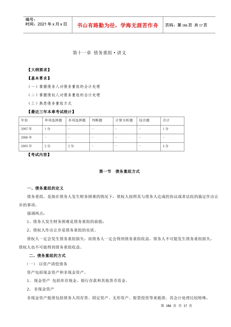 立即下载-第十一章债务重组讲义_第1页