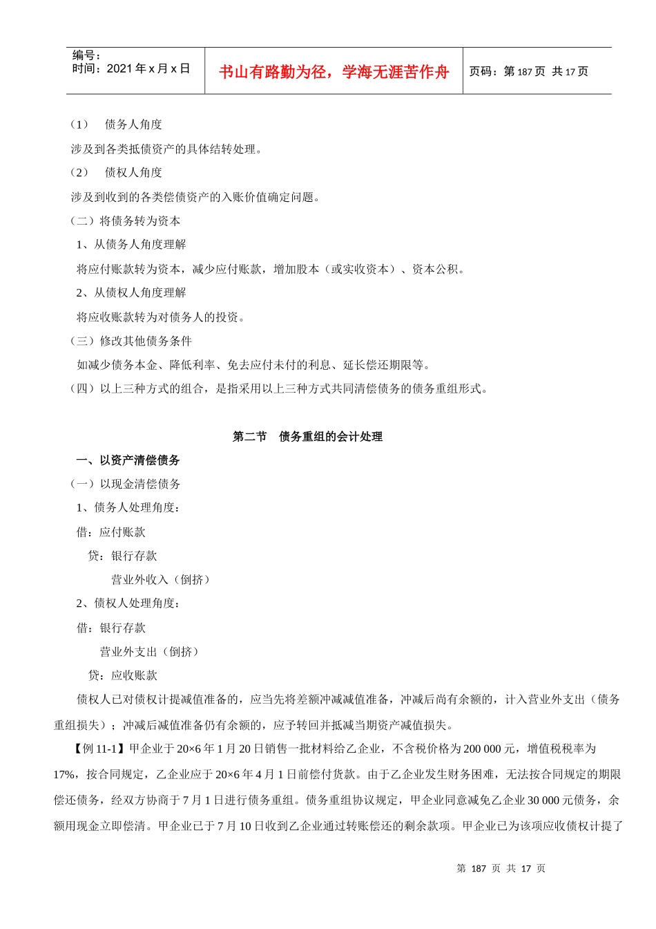 立即下载-第十一章债务重组讲义_第2页