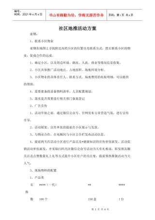 社区地推活动方案