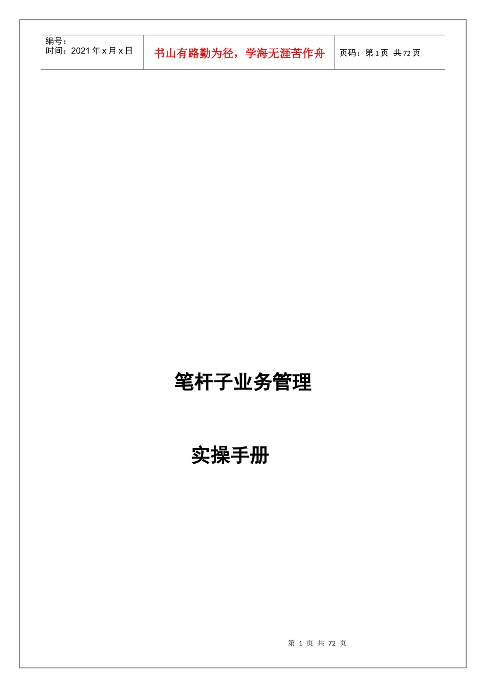 笔杆子业务管理实操手册_第1页