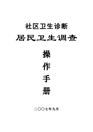 社区卫生诊断