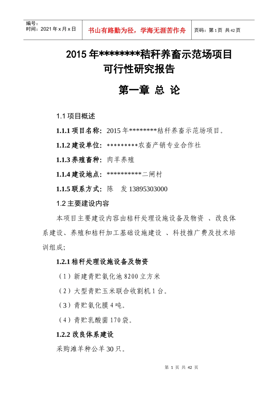 秸秆养畜示范场项目可研报告_第1页