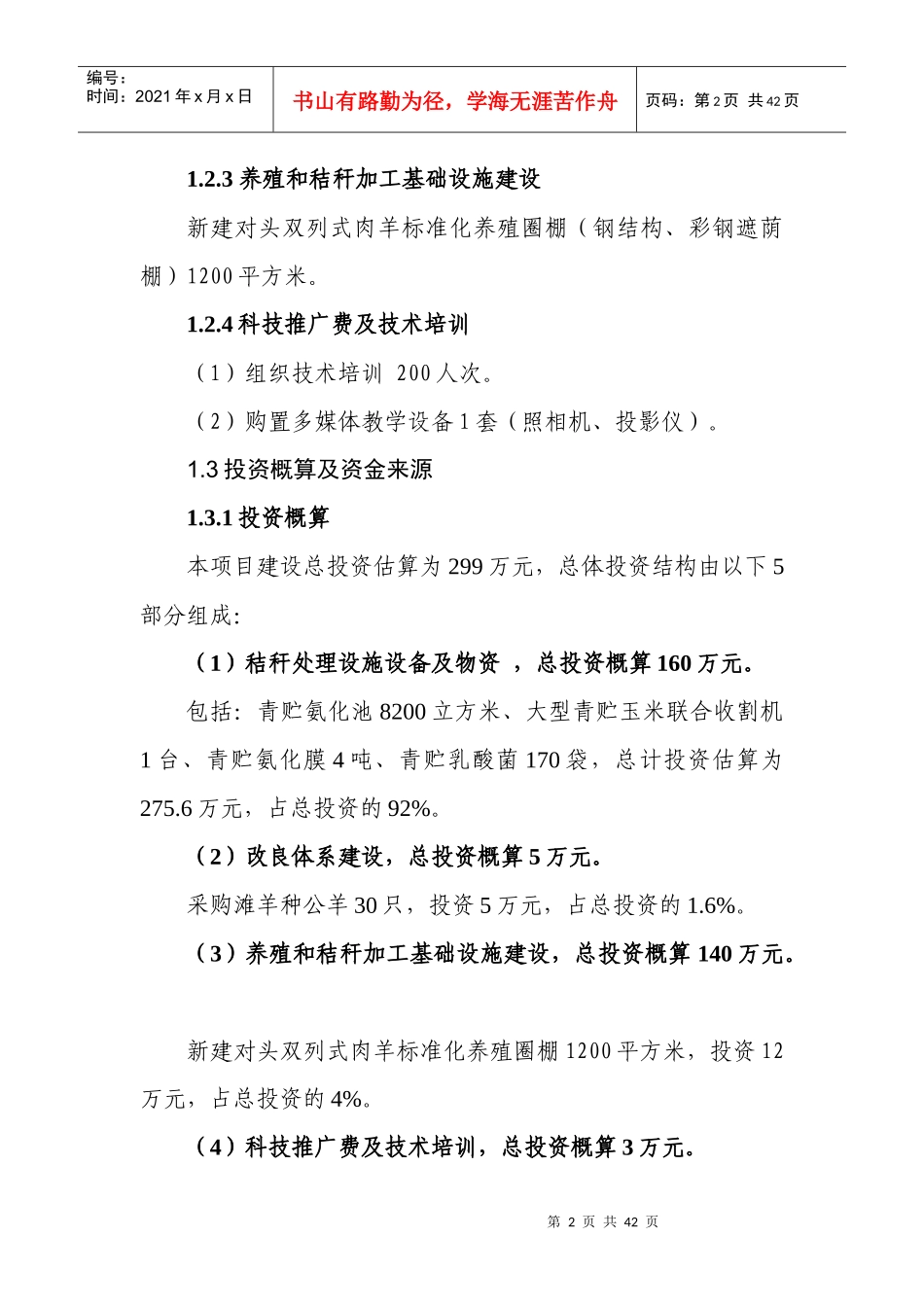 秸秆养畜示范场项目可研报告_第2页