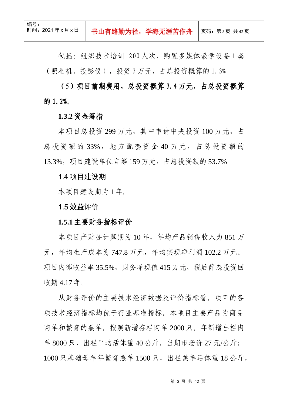 秸秆养畜示范场项目可研报告_第3页