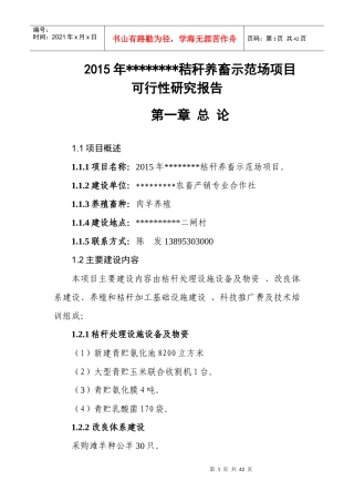 秸秆养畜示范场项目可研报告