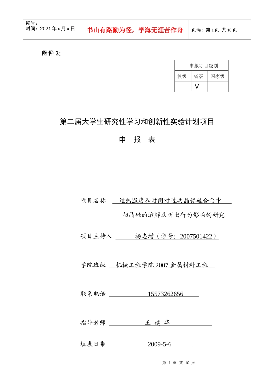 第二届大学生研究性学习和创新性实验计划项目_第1页